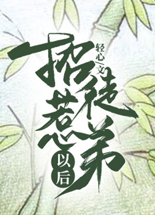 招惹徒弟以后小说