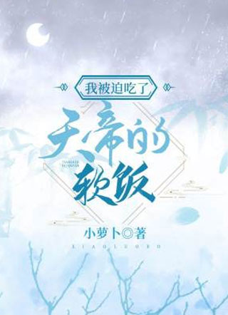 我被迫吃了天帝的软饭小萝卜小说