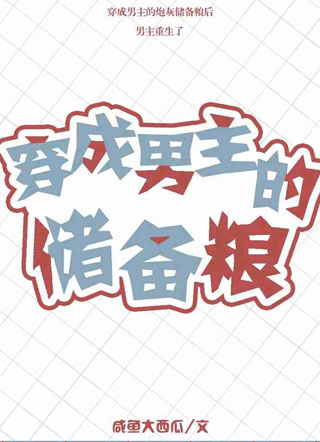 穿成男主的储备粮小说