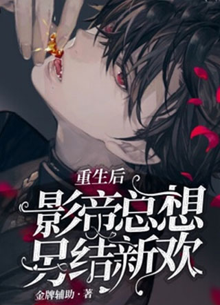 重生后影帝总想另结新欢小说