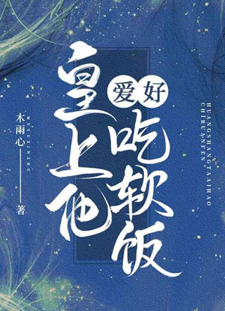 皇上他爱好吃软饭小说