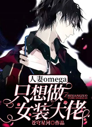 人妻omega只想做女装大佬小说