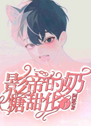 影帝家的奶糖甜化了小说