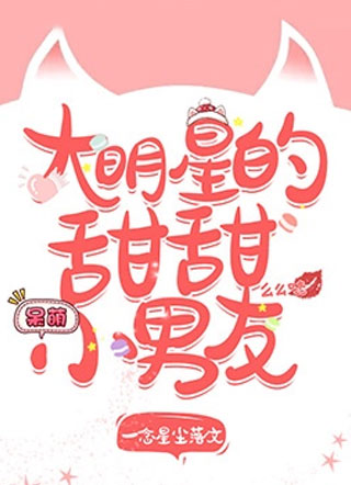 许洛大明星的甜甜小男友小说