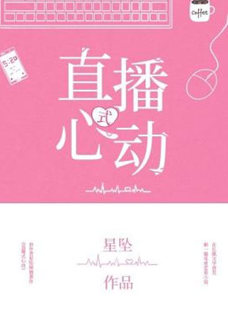 心动式直播小说