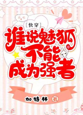 谁说魅狐不能成为强者快穿小说