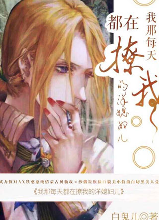 我那每天都在撩我的洋媳妇儿小说