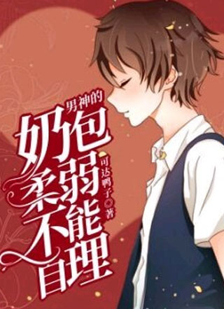 男神的奶包柔弱不能自理小说