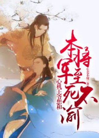 心机王爷想和本将军至死不渝小说