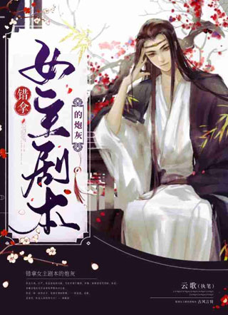 错拿女主剧本的炮灰白黎小说