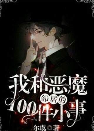 我和恶魔邻居的100件小事小说