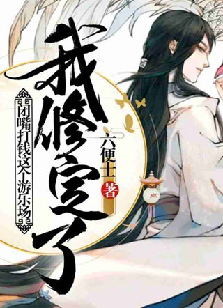 闭嘴！打钱！这个游乐场我修定了！小说