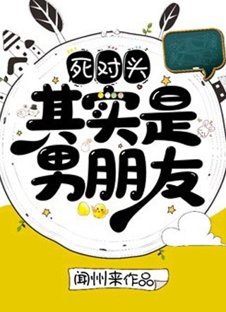 死对头其实是男朋友小说