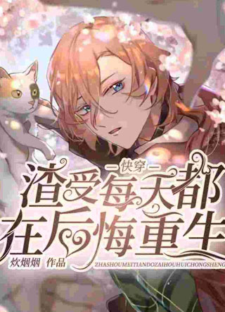 【快穿】渣受每天都在后悔重生小说