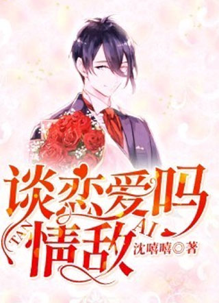 谈恋爱吗？情敌！小说