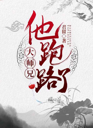 大师兄他跑路了小说