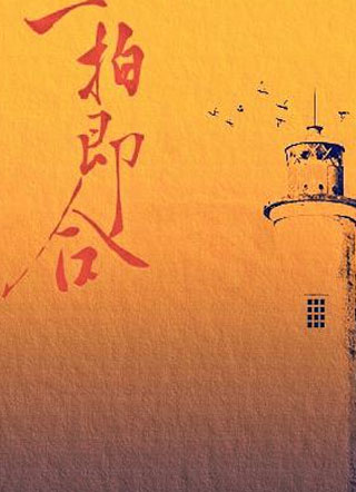 一拍即合程厉垣小说