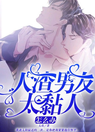 人渣男友太黏人怎么办小说