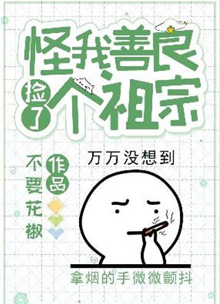 怪我善良捡了个祖宗尹易则小说