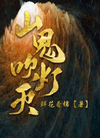山鬼吹灯灭沈连星小说