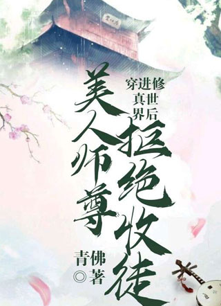 穿进修真世界后，美人师尊拒绝收徒小说