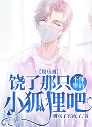 饶了那只不懂事的小狐狸吧【娱乐圈】小说