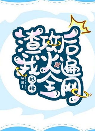 甩掉渣攻后我火遍全网小说