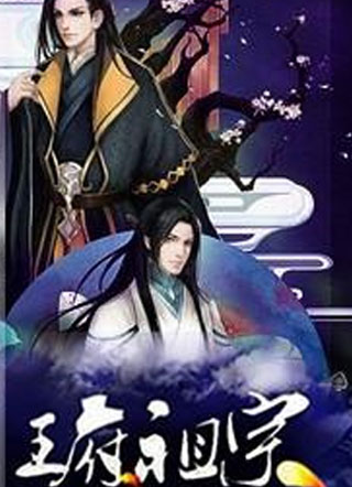 王府活祖宗小说