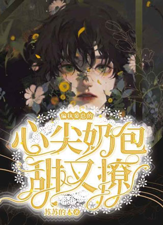 偏执晏总的心尖奶包甜又撩小说