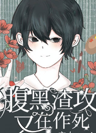 腹黑渣攻又在作死小说