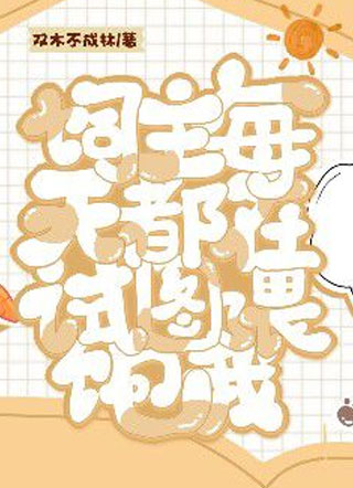 饲主每天都在试图喂饱我小说