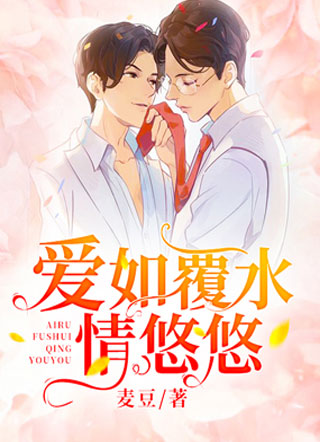 爱如覆水情悠悠夜琛小说