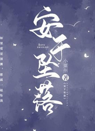 安于坠落小粟州小说