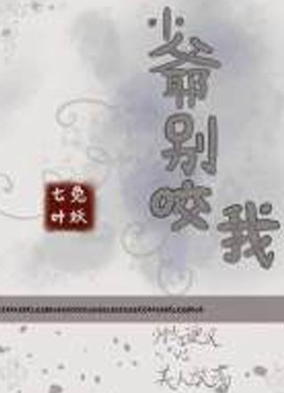 少爷别咬我小说