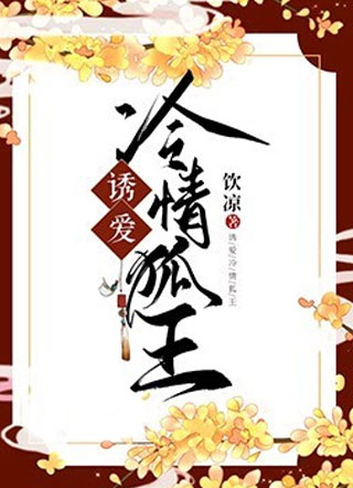诱爱冷情狐王小说