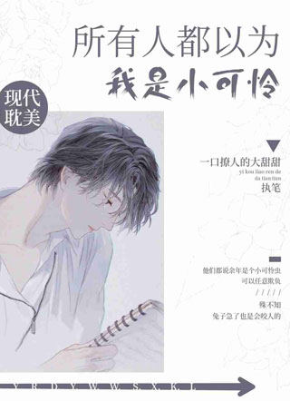 全世界都以为我是小可怜小说
