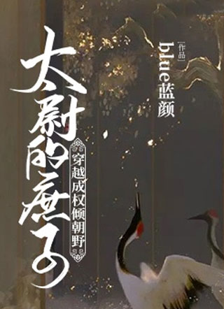 穿越成权倾朝野太尉的庶子小说