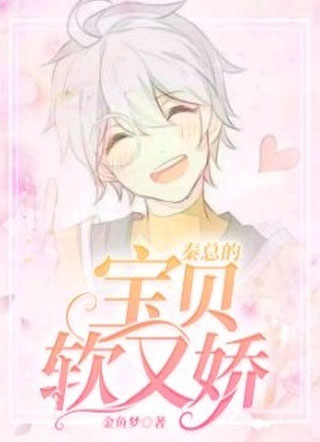 秦总的宝贝软又娇小说