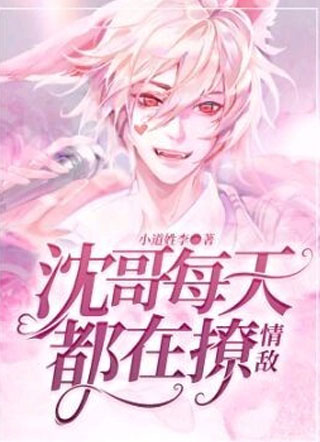 沈哥每天都在撩情敌申白小说