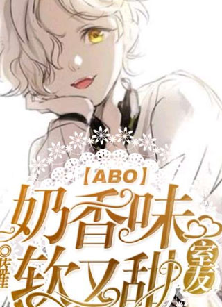 ABO奶香味室友软又甜小说