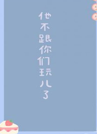 他不跟你们玩儿了小说