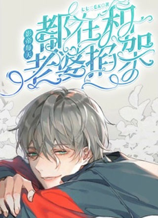 影帝每天都在跟老婆掐架秋意小说