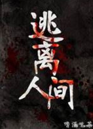 逃离人间小说
