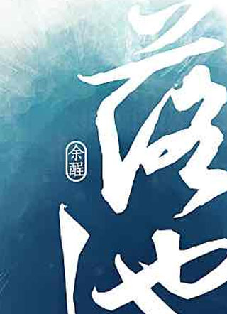 落池余酲小说