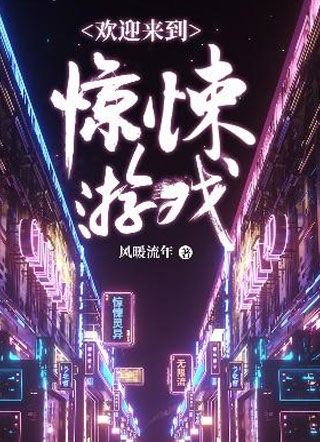 欢迎来到惊悚游戏小说