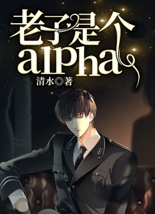 老子是个alpha!小说