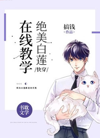 搞钱绝美白莲在线教学小说