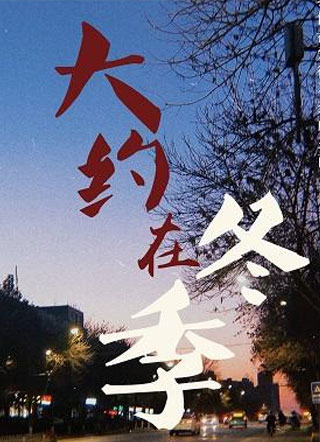 大约在冬季小说