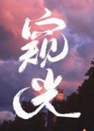 窥光傅煦小说
