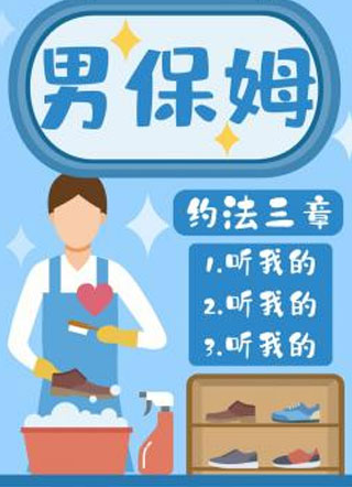 男保姆柳吉小说